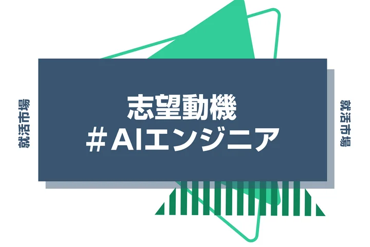 【例文あり】AIエンジニアの志望動機の書き方とは？書く際のポイントや求められる人物像も解説